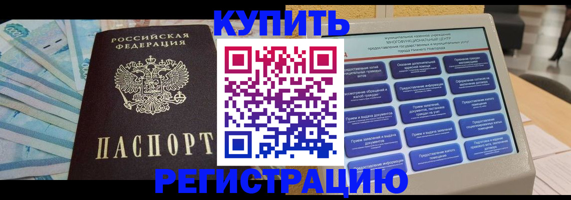 прописка в квартире в Реутове