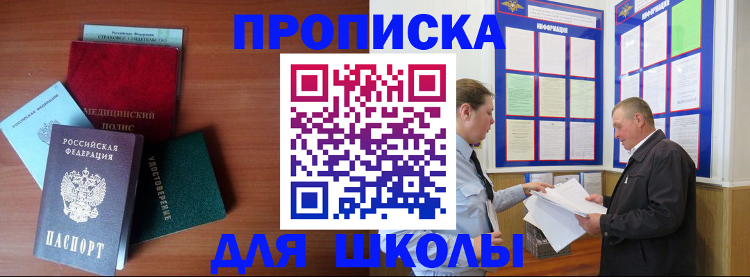 временная регистрация для школы в Реутове
